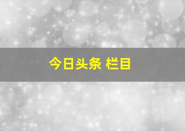 今日头条 栏目